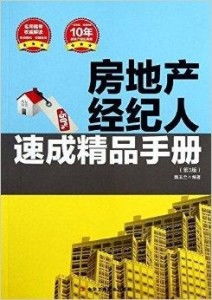 房地產經紀人速成精品手冊 從入門到精通的實戰指南